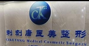 乌鲁木齐刺刻唐医美