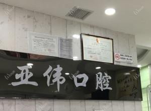 徐州亚伟口腔