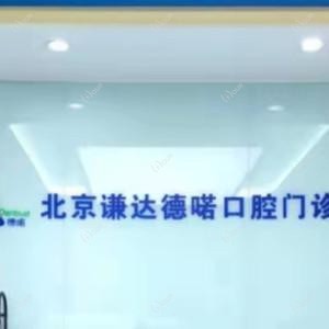北京谦达德喏口腔