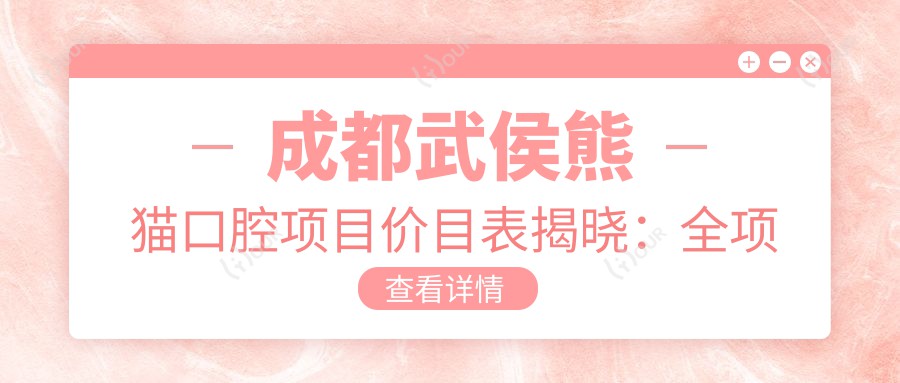成都武侯熊猫口腔项目价目表揭晓:全项明细仅需3万8,实惠品质双在线!