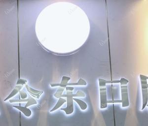 王令东口腔诊所