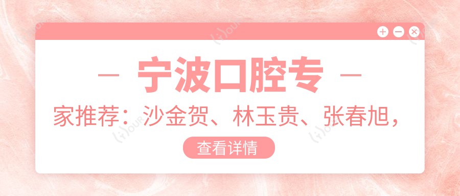 宁波口腔医生推荐:沙金贺、林玉贵、张春旭,精通种植牙及修复技术
