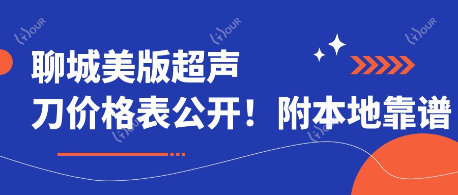 聊城美版价格表公开！附本地靠谱医院推荐及避坑指南