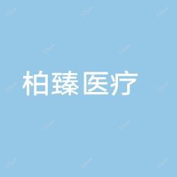 南宁柏臻医疗美容
