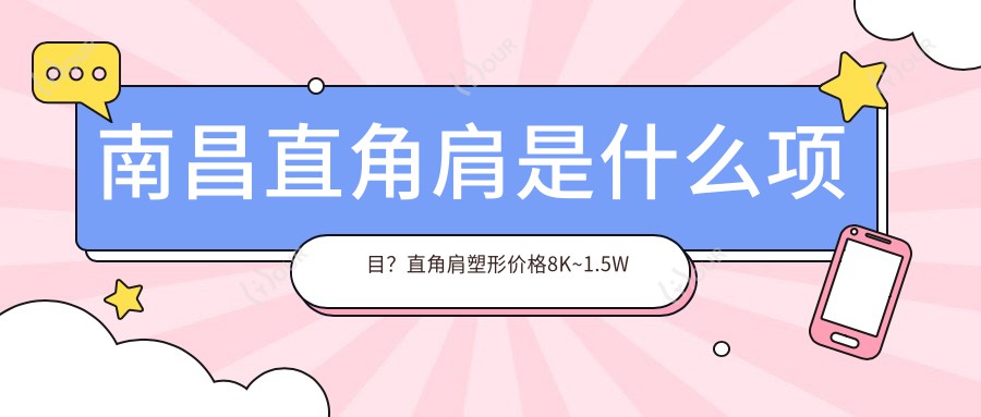南昌直角肩是什么项目？直角肩塑形价格8K~1.5W起疗效能维持多久？