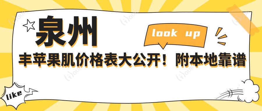 泉州丰苹果肌价格表大公开！附本地靠谱医院推荐指南