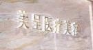 乌鲁木齐美呈医疗美容