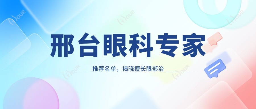 邢台眼科医生推荐名单，揭晓擅长眼部治疗名医