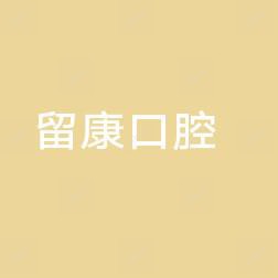 杭州留康健康管理有限公司北沙西路口腔