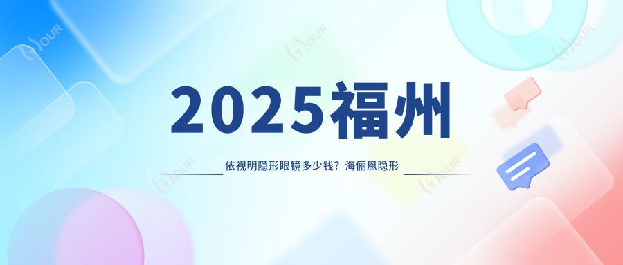 2025福州依视明隐形眼镜多少钱?海俪恩隐形眼镜0.08千+/视康隐形眼镜0.07千+/卫康隐形眼镜0千+