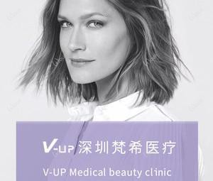 V-UP梵希医学美容中心(较好店)