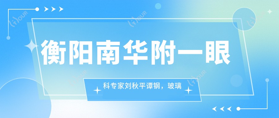 衡阳南华附一眼科医生刘秋平谭钢,玻璃体切割术怎么样?还有其他高手吗?