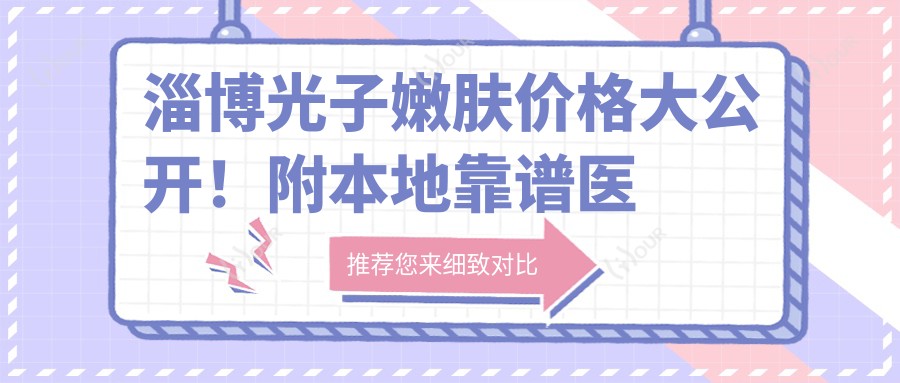 淄博光子嫩肤价格大公开！附本地靠谱医院推荐清单