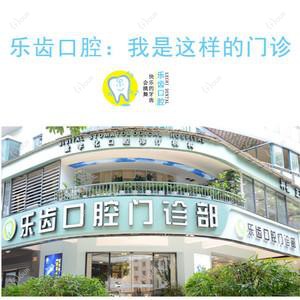 南宁乐齿口腔