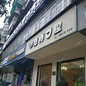 昆明德博口腔