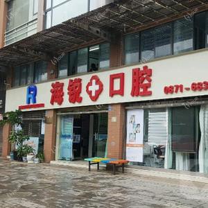 昆明海锐口腔