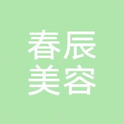 宁波春辰医疗美容