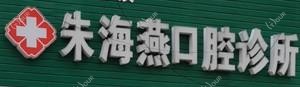 台州朱海燕口腔