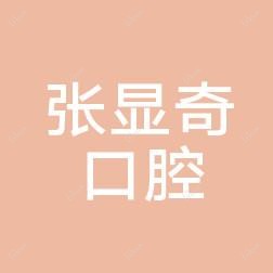 沈阳张显奇口腔
