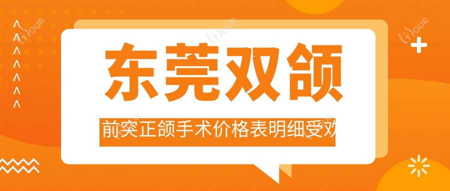 东莞双颌前突正颌手术价格表明细受欢迎2025(近半年均价为:35889元)