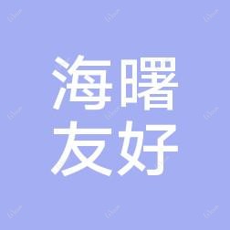 宁波海曙友好医院