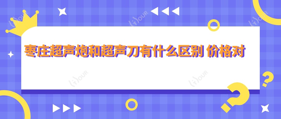 枣庄超声炮和有什么区别 价格对比与疗效排名解析