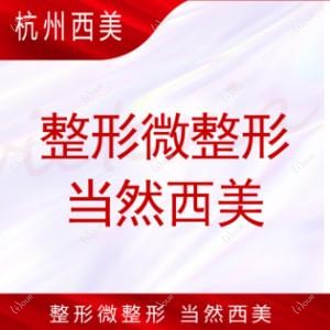 杭州西湖区西美医疗美容
