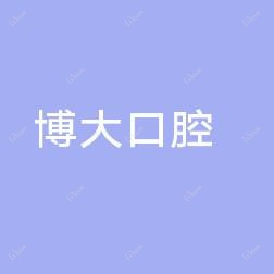 台州温岭泽国博大口腔