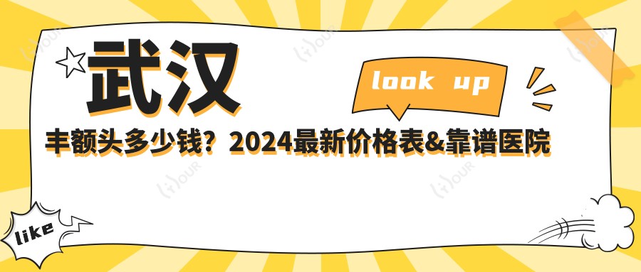 武汉丰额头多少钱？2024较新价格表&靠谱医院推荐，避坑指南