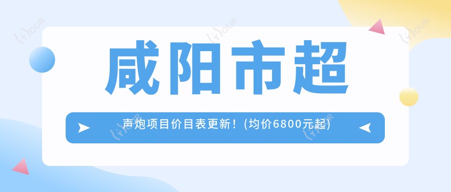咸阳市超声炮项目价目表更新！(均价6800元起)超声炮与热玛吉怎么选？2大抗衰项目疗效对比及术后护理全解析