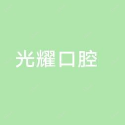 凤岗候光耀口腔诊所