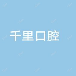 南宁千里口腔(南宁千里综合门诊部)