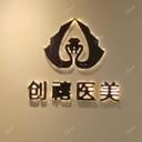 福清创禧医疗美容