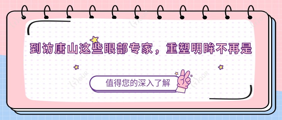 到访唐山这些眼部医生，重塑明眸不再是梦