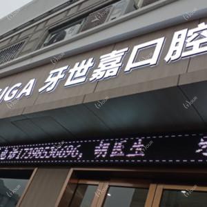 绍兴牙世嘉口腔(城南店)