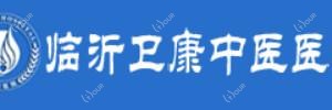 临沂卫康中医医院