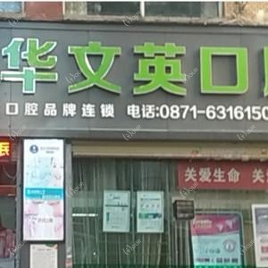 昆明文英口腔