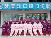 牙美乐口腔(龙屯店)