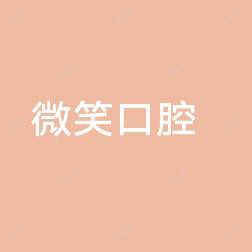 绍兴微笑口腔