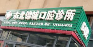市北锦城口腔诊所