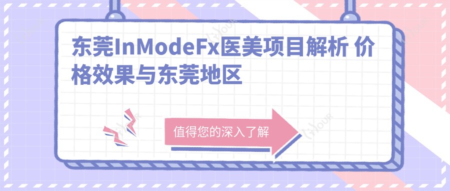 东莞InModeFx医美项目解析 价格疗效与东莞地区排名全攻略
