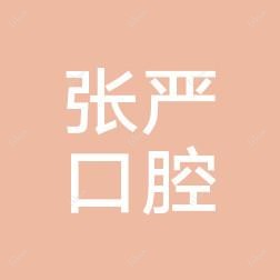 沈阳和平张严口腔