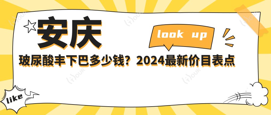 安庆玻尿酸丰下巴多少钱?2024较新价目表点击查看!