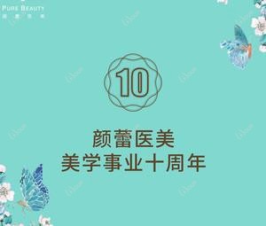 颜蕾医美·美肤抗衰(鄞州院)