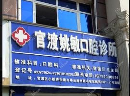 官渡姚敏口腔