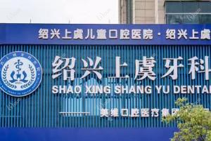 绍兴上虞口腔医院 