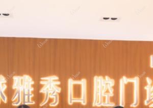 环球雅秀口腔