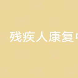 云南省残疾人好转中心