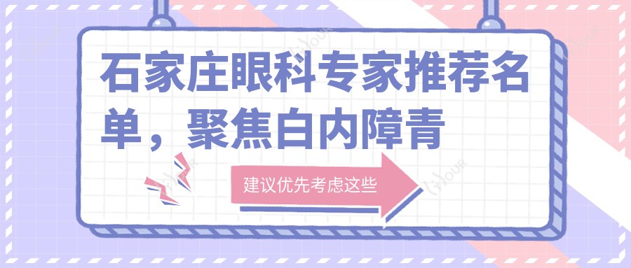 石家庄眼科医生推荐名单,聚焦白内障青光眼治疗高手