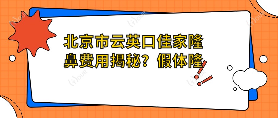 北京市云英口佳家隆鼻费用揭秘？假体隆鼻2W+ 牙齿矫正1.5W-3W 美白贴面5K+